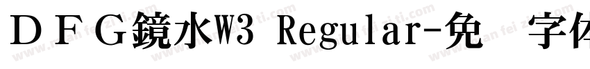 ＤＦＧ鏡水W3 Regular字体转换